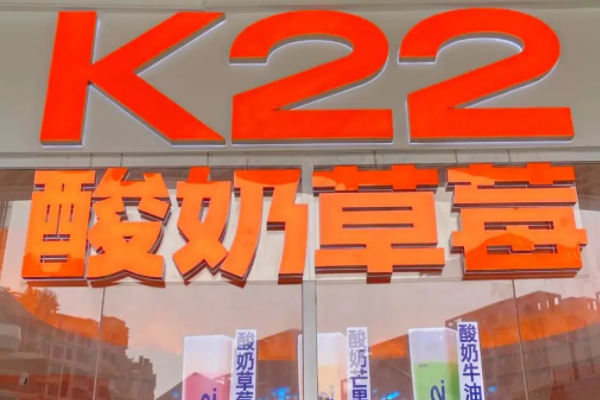 k22酸奶草莓加盟费用多少钱？k22酸奶草莓加盟官网条件！