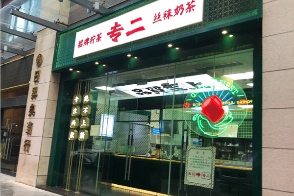 专二港式饮品怎么开店？专二港式饮品加盟需要多少钱？