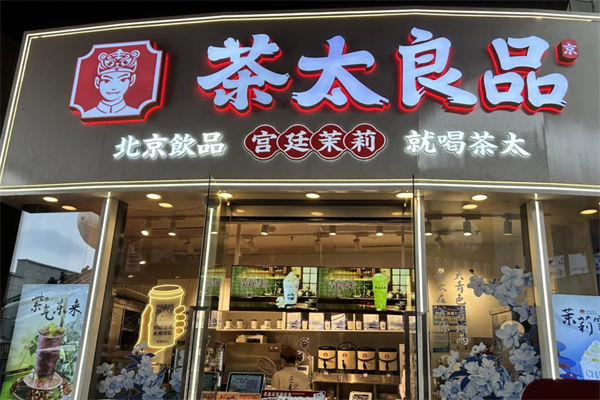 茶太良品加盟费多少?茶太良品是哪里的品牌