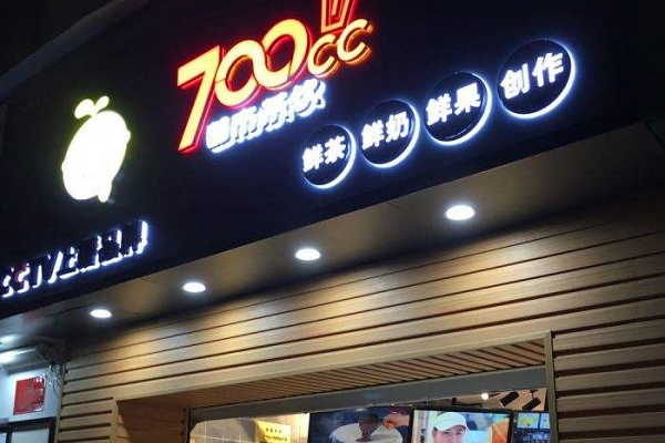 700cc奶茶加盟费电话：700CC奶茶加盟费多少?