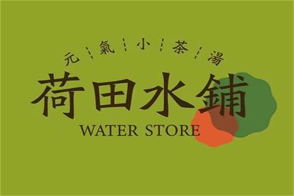 荷田水铺养生茶饮加盟官方咨询：荷田水铺加盟费需要多少钱?