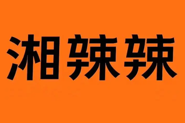 湘辣辣现炒黄牛肉加盟热线：湘辣辣现炒黄牛肉加盟多少钱?