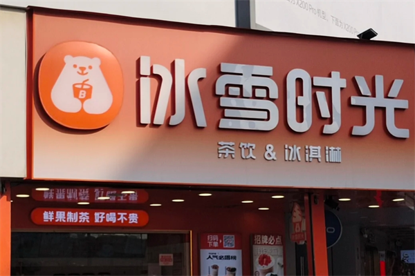 冰雪时光奶茶店加盟费多少?冰雪时光是哪个城市的品牌