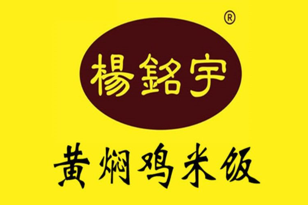 杨铭宇黄焖鸡加盟费多少钱啊？杨铭宇黄焖鸡米饭加盟电话号码！