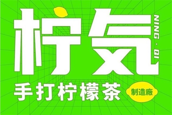 柠気·糯米香柠檬茶加盟费多少钱？柠気·糯米香柠檬茶加盟官网唯一电话