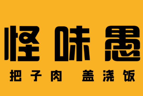 怪味愚把子肉加盟多少钱？徐州怪味愚把子肉加盟官网电话！