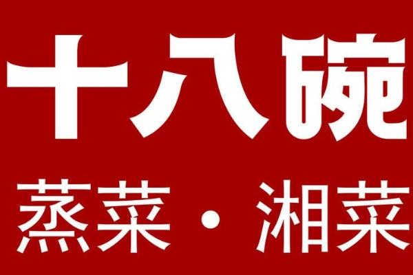 十八碗蒸菜加盟费多少?加盟十八碗蒸菜能赚到钱吗?