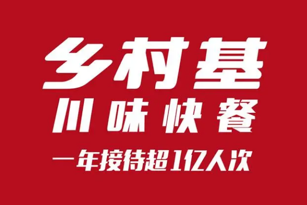 乡村基快餐店加盟费多少？乡村基快餐加盟官网条件！