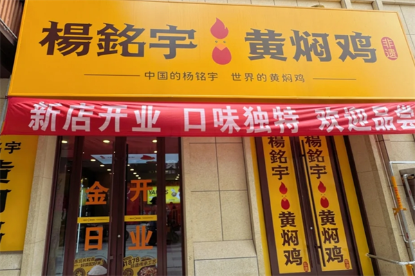 杨铭宇黄焖鸡米饭加盟费多少?夫妻店可以加盟吗?