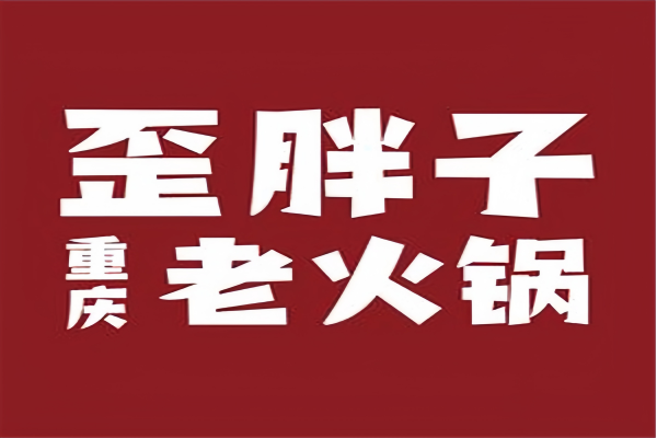 歪胖子老火锅加盟费多少钱?歪胖子老火锅加盟流程是什么？