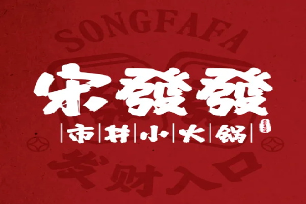 宋发发市井小火锅加盟费用及条件：宋发发市井小火锅加盟总部官方电话