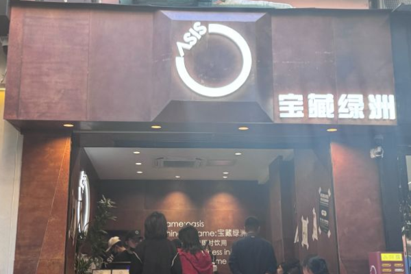 宝藏绿洲加盟费多少钱？宝藏绿洲加盟流程详解！