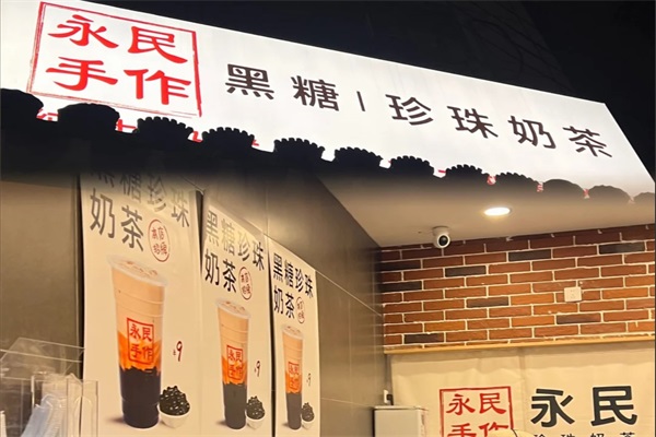 永民手作奶茶加盟官网唯一400热线电话：永民手作奶茶有多少家分店？