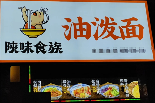 陕味食族油泼面加盟吗?陕味食族油泼面加盟咨询热线电话