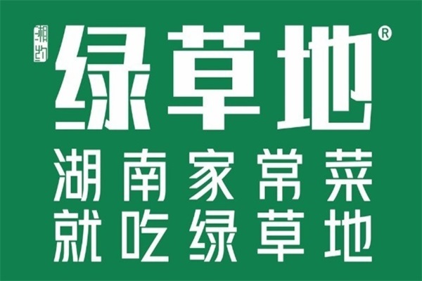 绿草地湘菜馆加盟费用及条件：长沙绿草地湘菜馆加盟唯一官网