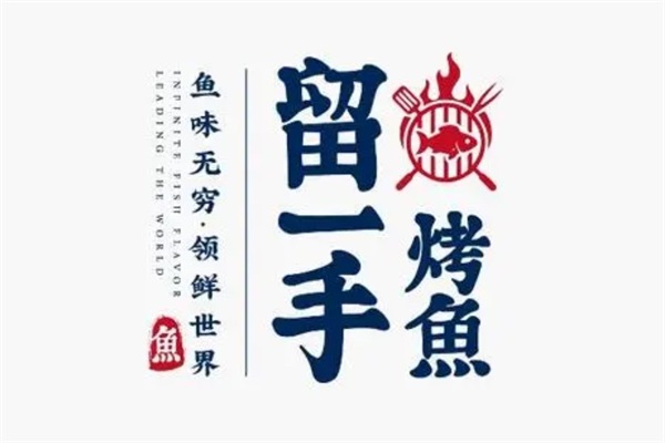 留一手烤鱼加盟费多少钱？2025年留一手烤鱼加盟官网唯一电话