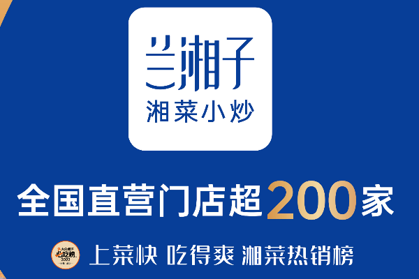 兰湘子湘菜总部加盟官方：兰湘子需要多少加盟费？