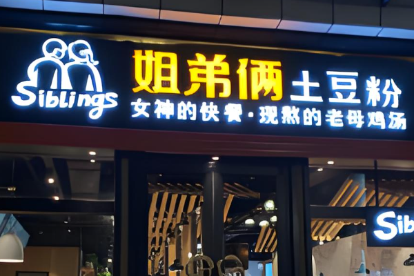 姐弟俩土豆粉加盟官网电话：姐弟俩土豆粉加盟费明细表！