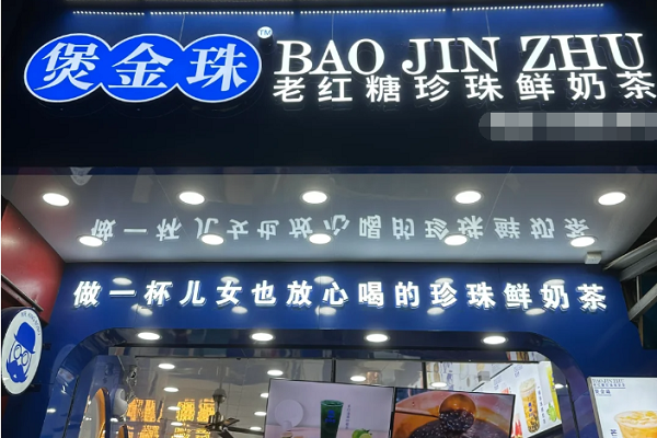 煲金珠奶茶加盟费多少钱？煲金珠奶茶官网