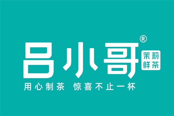 吕小哥饮品店加盟费多少？2025吕小哥饮品店加盟官方网热线电话