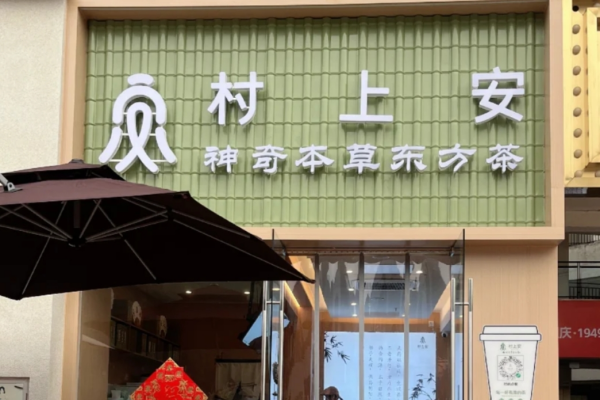 村上安茶饮怎么加盟?村上安茶饮加盟电话及回本时间?