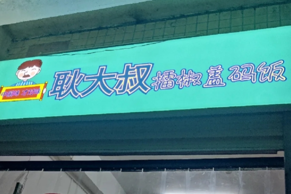 耿大叔擂椒盖码饭是哪里的品牌：耿大叔擂椒盖码饭加盟需要多少钱?