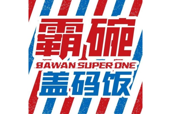 霸碗盖码饭加盟费用多少,霸碗盖码饭加盟条件