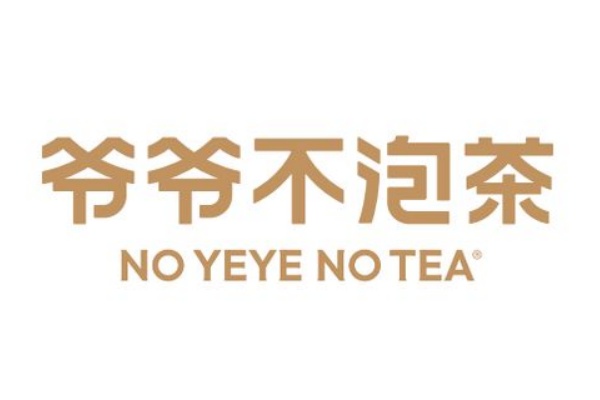 爷爷不泡茶加盟费多少钱,爷爷不泡茶加盟官网