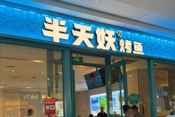 半天妖烤鱼加盟需要满足什么条件?半天妖加盟费多少?