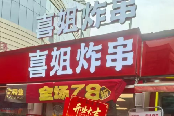 喜姐炸串2025加盟需要满足什么条件?喜姐炸串加盟费多少?