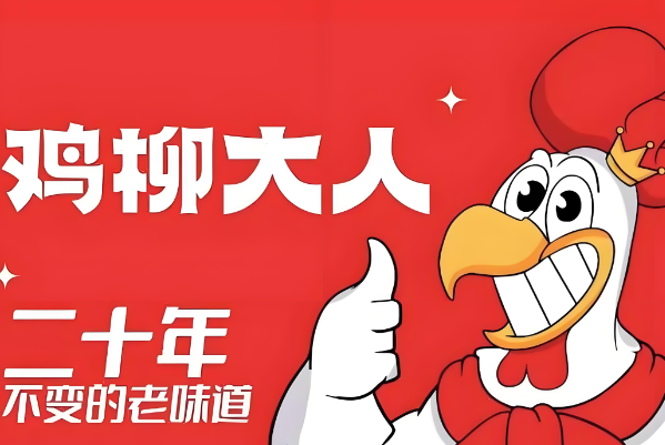 鸡柳大人加盟费明细表：鸡柳大人加盟条件官网电话！