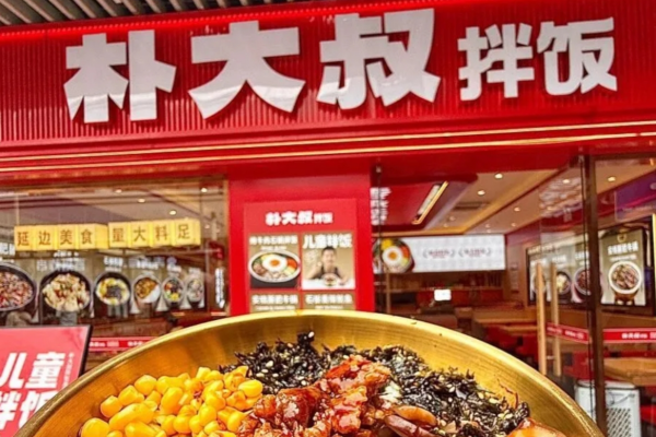 朴大叔拌饭加盟费明细表：朴大叔拌饭加盟咨询热线电话