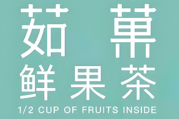 茹菓奶茶官网加盟：茹菓奶茶加盟费多少钱？