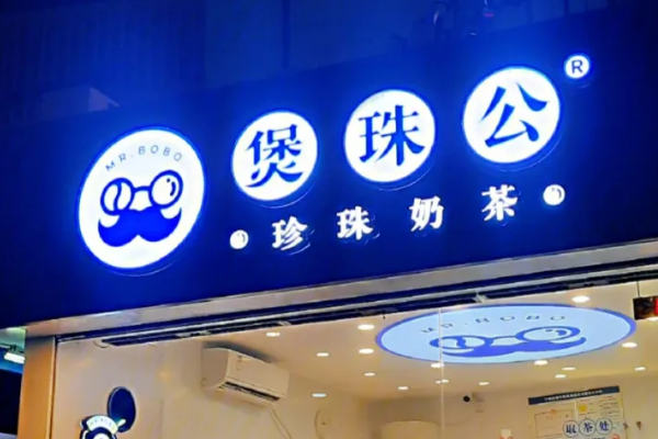 煲珠公奶茶加盟口碑如何?创业开店做好人员管理重要吗?