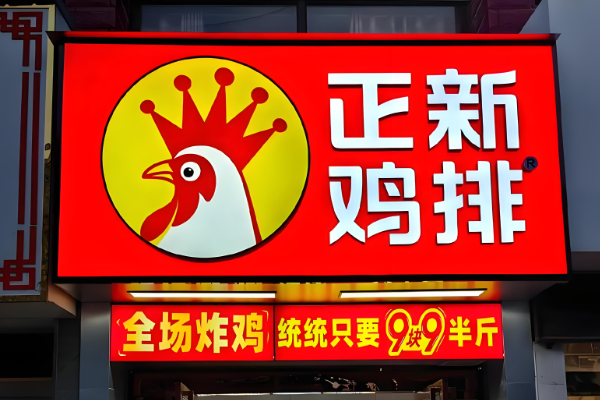2025年正新鸡排加盟条件及费用明细！