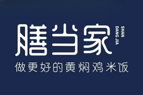 膳当家黄焖鸡米饭加盟费多少,膳当家黄焖鸡官网