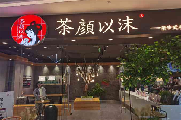 茶颜以沫加盟2023开店政策/流程/条件公布!茶颜以沫加盟费明细
