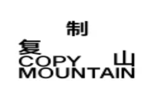 复制山饮品加盟费用及加盟条件2025：复制山饮品加盟官网