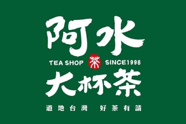 阿水大杯茶加盟费明细表，阿水大杯茶官网