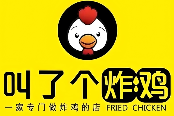 叫了个炸鸡加盟费及加盟条件公布！「25年最新」加盟费用及条件