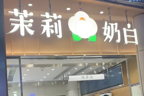 开一家茉莉奶白加盟店需要多少钱?开家奶茶店需要注意什么?