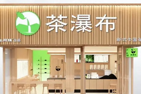 茶瀑布加盟费是多少?加盟在这个品牌怎么样?