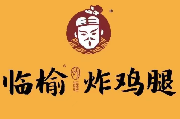 临榆炸鸡腿加盟费多少钱？临榆炸鸡腿加盟电话咨询！