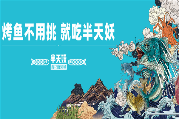 半天妖烤鱼加盟费多少钱,半天妖烤鱼官网加盟电话