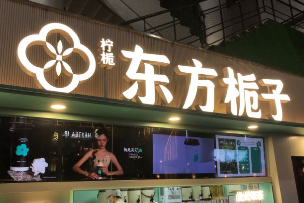 东方栀子奶茶加盟费多少钱？东方栀子奶茶加盟条件！