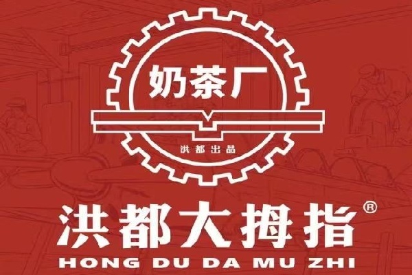 洪都大拇指奶茶店加盟费多少钱，洪都大拇指官网