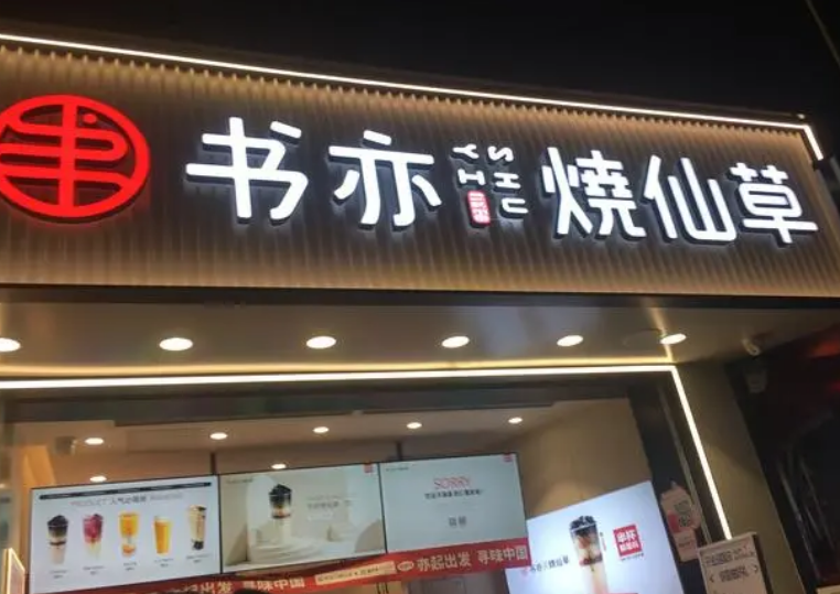 书亦烧仙草加盟店赚钱吗?书亦烧仙草加盟存在亏本吗?