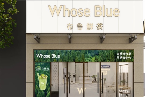 WHOSE BLUE鲜果咖啡加盟电话：2025WHOSE BLUE布鲁鲜茶加盟费用明细表