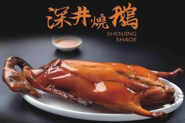 深井烧鹅加盟费用多少,全程扶持开店 深井烧鹅加盟费用多少,全程扶持开店