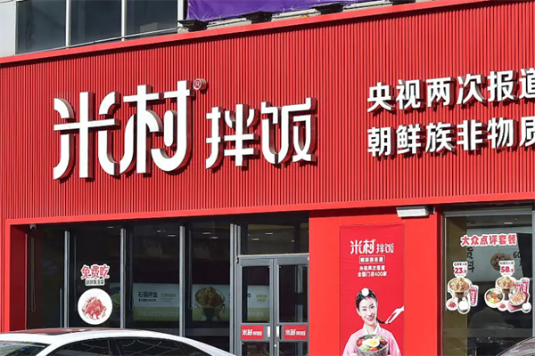 开一家米村拌饭店加盟费用多少(2025加盟费用明细表及收费标准)